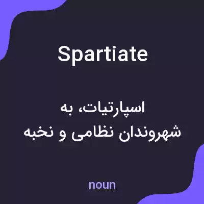 معنی spartiate به فارسی