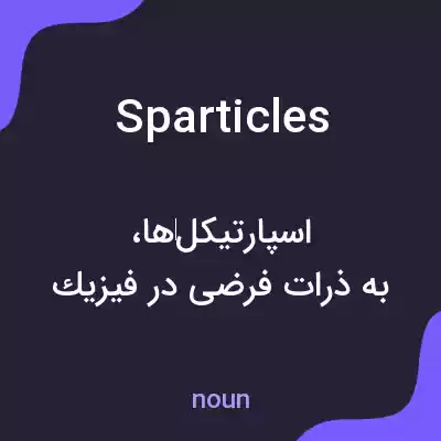 معنی sparticles به فارسی معنی sparticles به فارسی