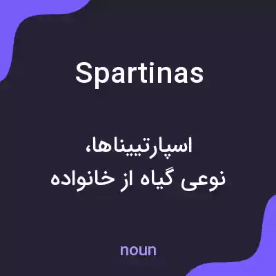 معنی spartinas به فارسی معنی spartinas به فارسی