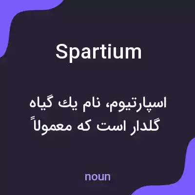 معنی spartium به فارسی معنی spartium به فارسی