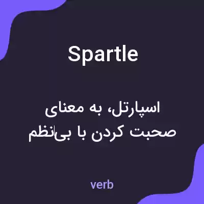 معنی spartle به فارسی معنی spartle به فارسی