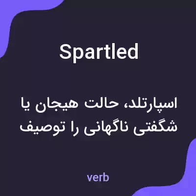 معنی spartled به فارسی معنی spartled به فارسی