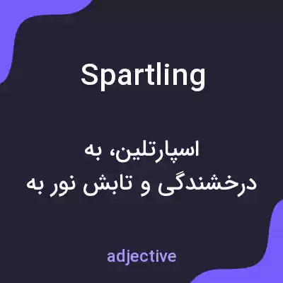 معنی spartling به فارسی معنی spartling به فارسی