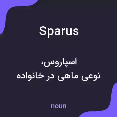 معنی sparus به فارسی معنی sparus به فارسی