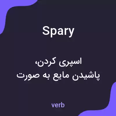 معنی spary به فارسی معنی spary به فارسی