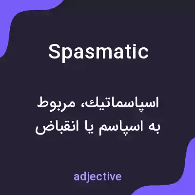 معنی spasmatic به فارسی معنی spasmatic به فارسی