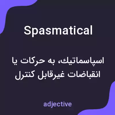 معنی spasmatical به فارسی معنی spasmatical به فارسی