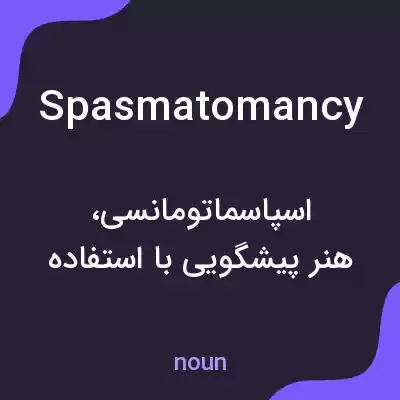 معنی spasmatomancy به فارسی معنی spasmatomancy به فارسی