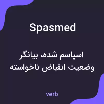 معنی spasmed به فارسی معنی spasmed به فارسی