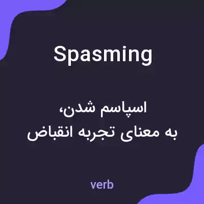 معنی spasming به فارسی معنی spasming به فارسی