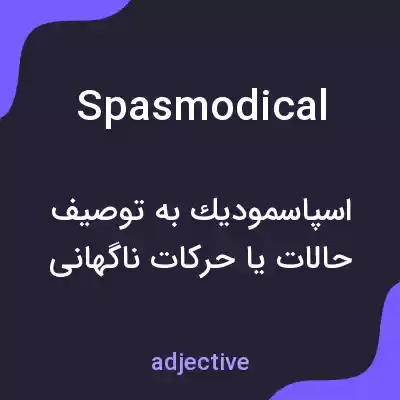 معنی spasmodical به فارسی معنی spasmodical به فارسی