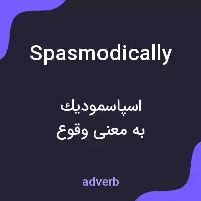 معنی spasmodically به فارسی معنی spasmodically به فارسی