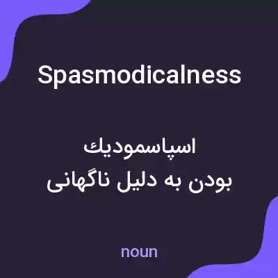 معنی spasmodicalness به فارسی معنی spasmodicalness به فارسی