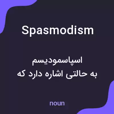 معنی spasmodism به فارسی معنی spasmodism به فارسی