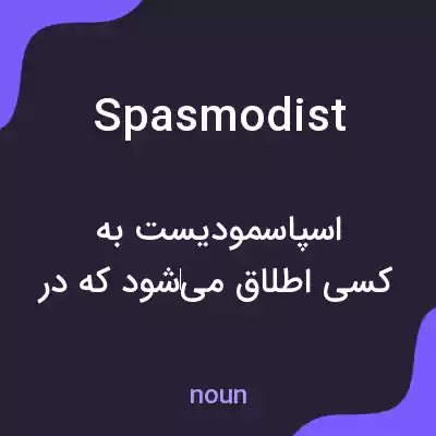معنی spasmodist به فارسی معنی spasmodist به فارسی