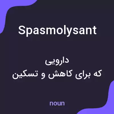 معنی spasmolysant به فارسی معنی spasmolysant به فارسی