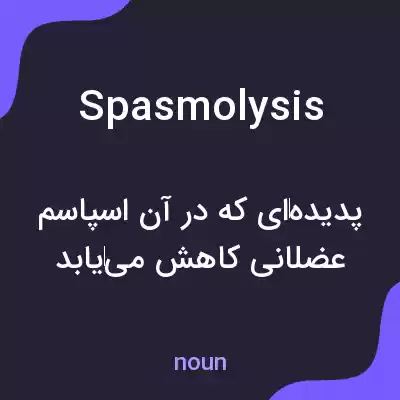 معنی spasmolysis به فارسی معنی spasmolysis به فارسی