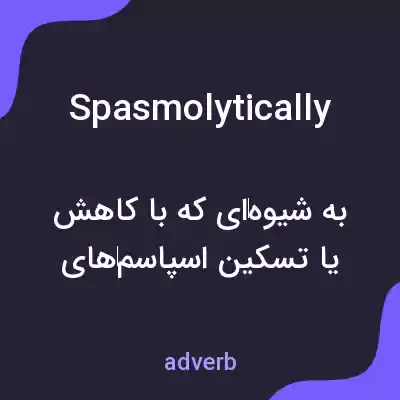 معنی spasmolytically به فارسی معنی spasmolytically به فارسی