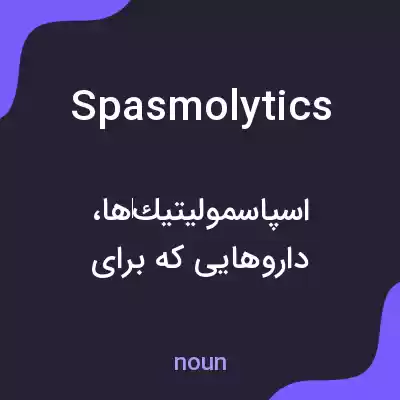 معنی spasmolytics به فارسی معنی spasmolytics به فارسی