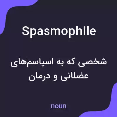 معنی spasmophile به فارسی معنی spasmophile به فارسی