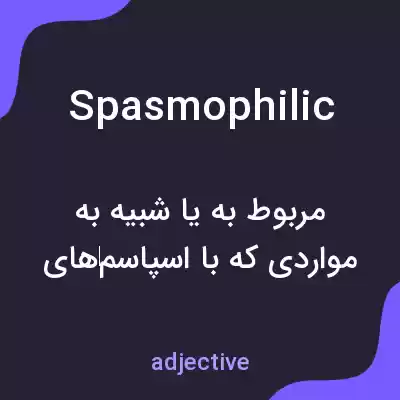 معنی spasmophilic به فارسی معنی spasmophilic به فارسی