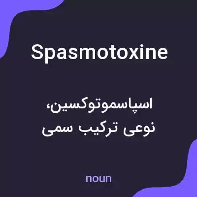 معنی spasmotoxine به فارسی معنی spasmotoxine به فارسی