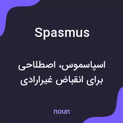 معنی spasmus به فارسی معنی spasmus به فارسی