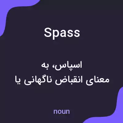 معنی spass به فارسی معنی spass به فارسی