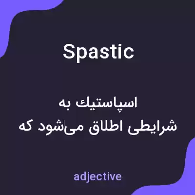 معنی spastic به فارسی معنی spastic به فارسی