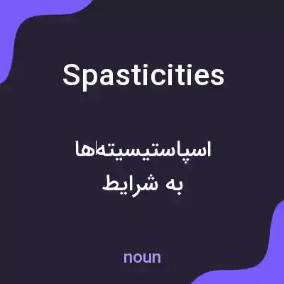 معنی spasticities به فارسی معنی spasticities به فارسی