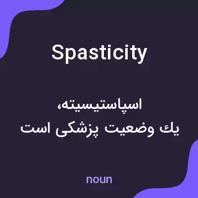 معنی spasticity به فارسی معنی spasticity به فارسی