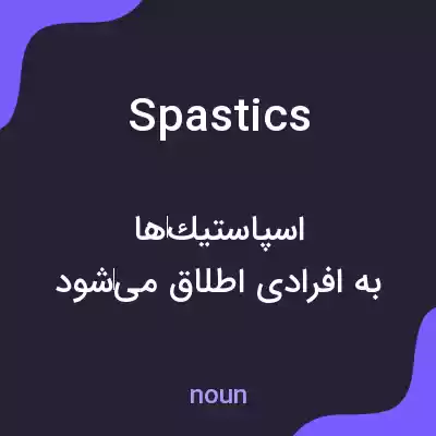 معنی spastics به فارسی معنی spastics به فارسی
