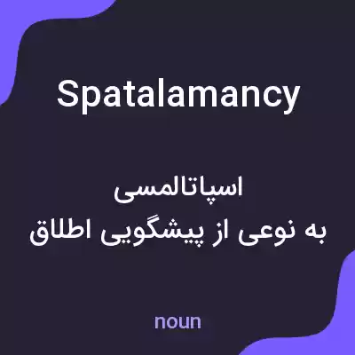 معنی spatalamancy به فارسی معنی spatalamancy به فارسی