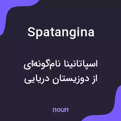 معنی spatangina به فارسی معنی spatangina به فارسی