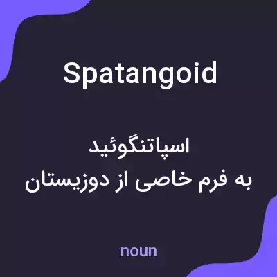 معنی spatangoid به فارسی معنی spatangoid به فارسی
