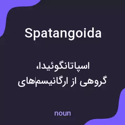معنی spatangoida به فارسی معنی spatangoida به فارسی