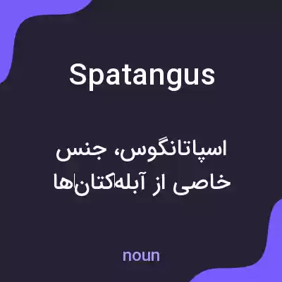 معنی spatangus به فارسی معنی spatangus به فارسی