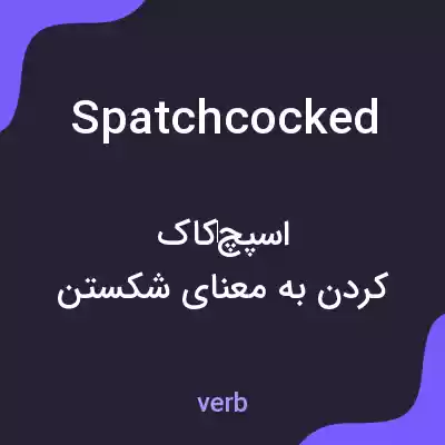 معنی spatchcocked به فارسی معنی spatchcocked به فارسی