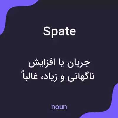 معنی spate به فارسی معنی spate به فارسی