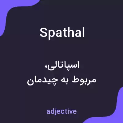 معنی spathal به فارسی معنی spathal به فارسی