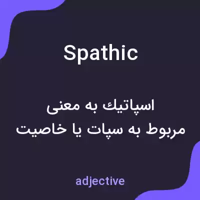 معنی spathic به فارسی معنی spathic به فارسی