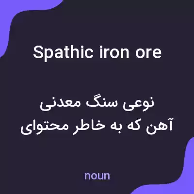 معنی spathic iron ore به فارسی معنی spathic iron ore به فارسی