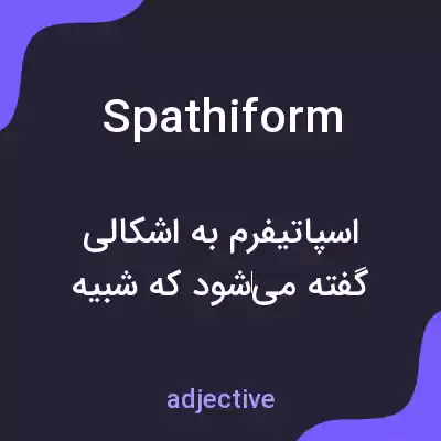 معنی spathiform به فارسی معنی spathiform به فارسی