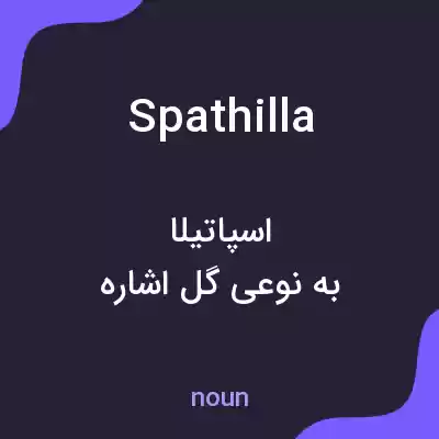 معنی spathilla به فارسی معنی spathilla به فارسی