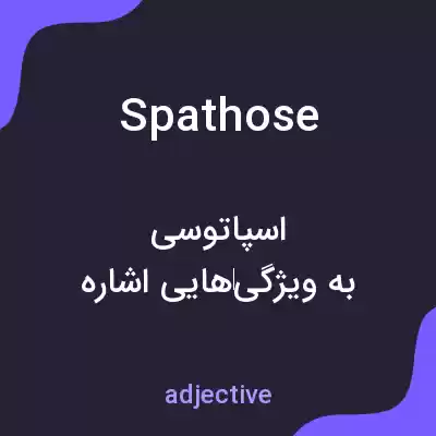 معنی spathose به فارسی معنی spathose به فارسی
