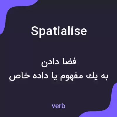 معنی spatialise به فارسی معنی spatialise به فارسی