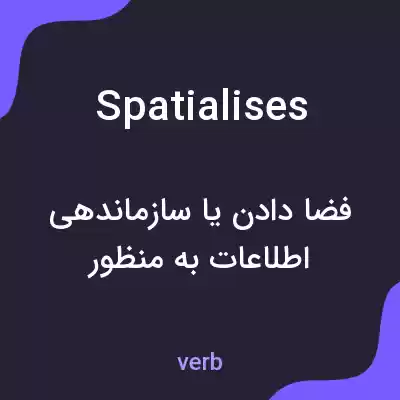 معنی spatialises به فارسی معنی spatialises به فارسی