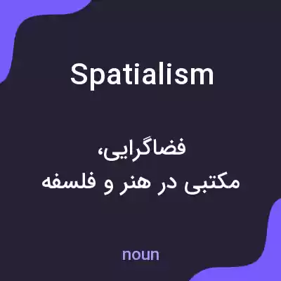 معنی spatialism به فارسی معنی spatialism به فارسی