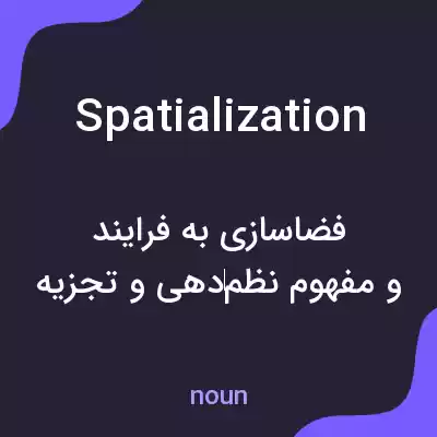 معنی spatialization به فارسی معنی spatialization به فارسی
