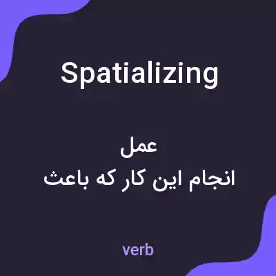 معنی spatializing به فارسی معنی spatializing به فارسی
